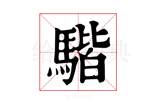 𩤠