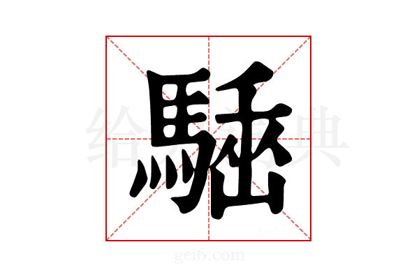 𩤪