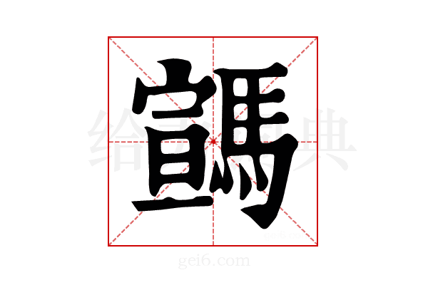 𩤡