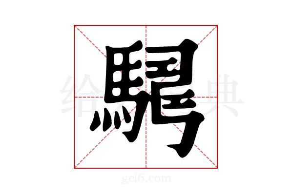 𩤫