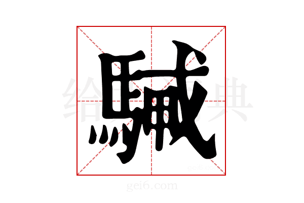 𩤭