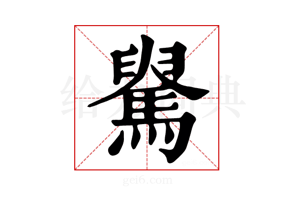 𩤺
