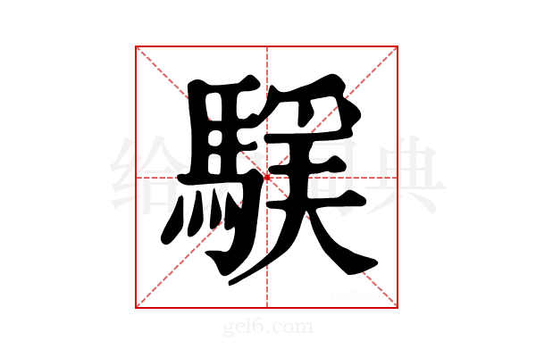 𩤻