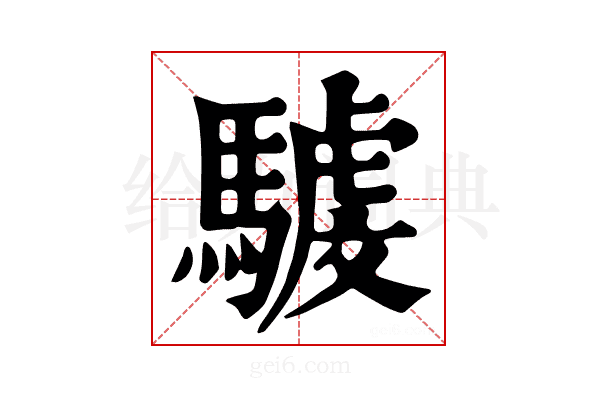 𩤾