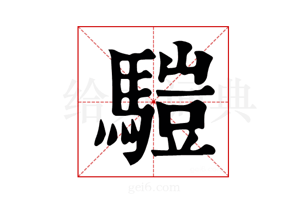 𩥉
