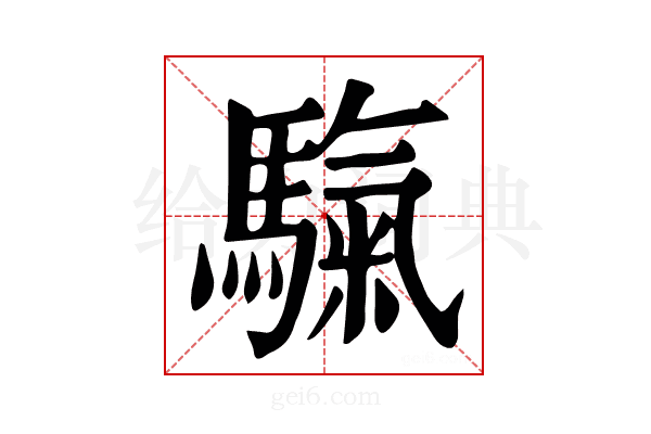 𩥀
