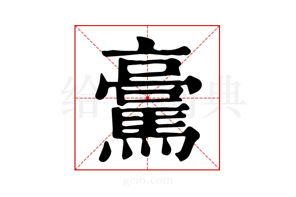 𩥊