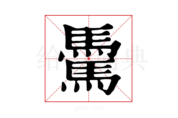 𩥋