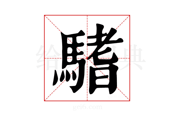 𩥂