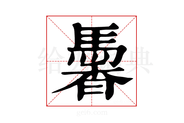 𩤹