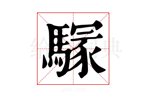 𩥃