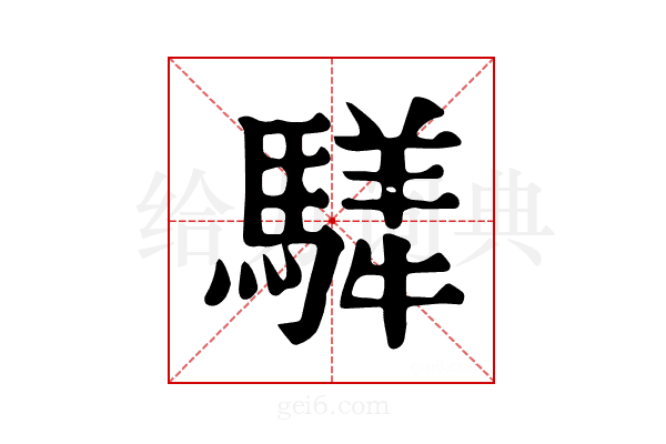 𩥍
