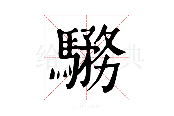 𩥎