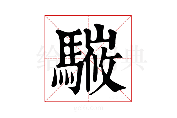 𩥘