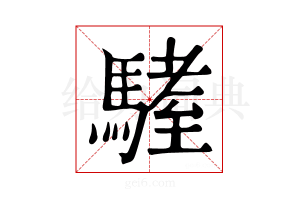 𩥏