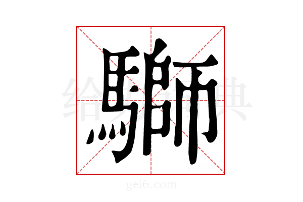 𩥐