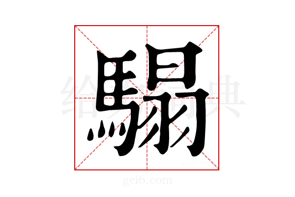 𩥑