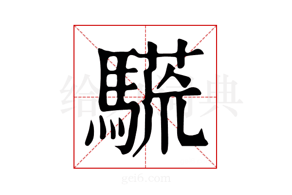 𩥒