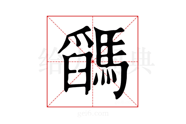 𩥓