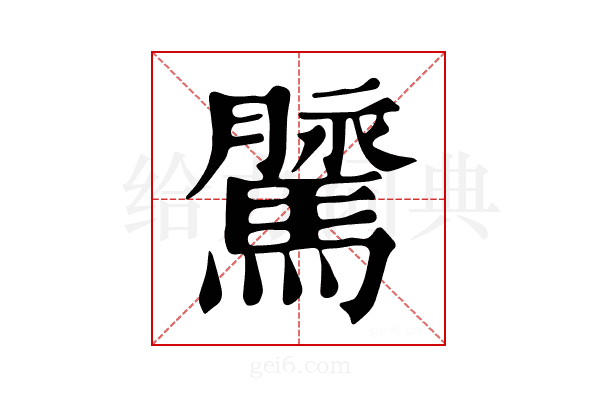 𩥔