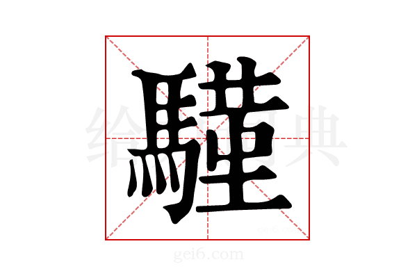 𩥕