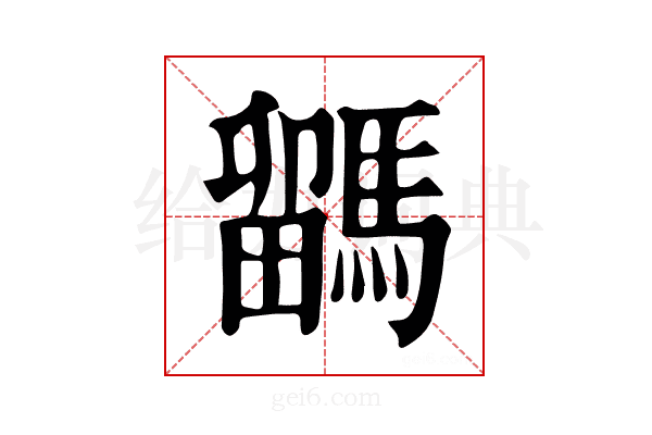 𩥖