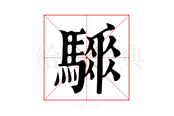 𩥗