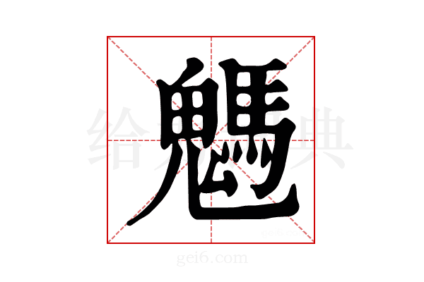 𩥢