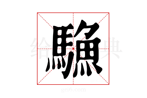 𩥭
