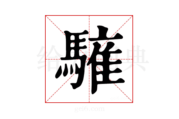 𩥤