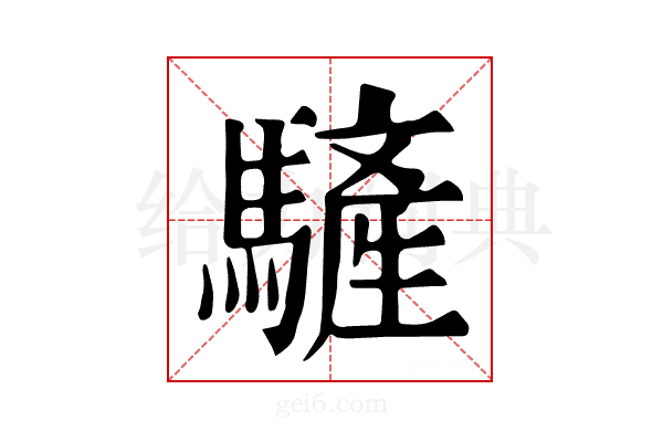 𩥮