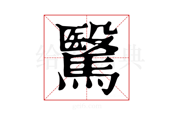 𩥯
