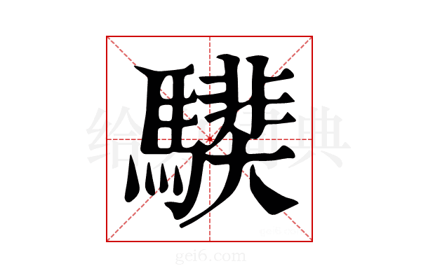 𩥰