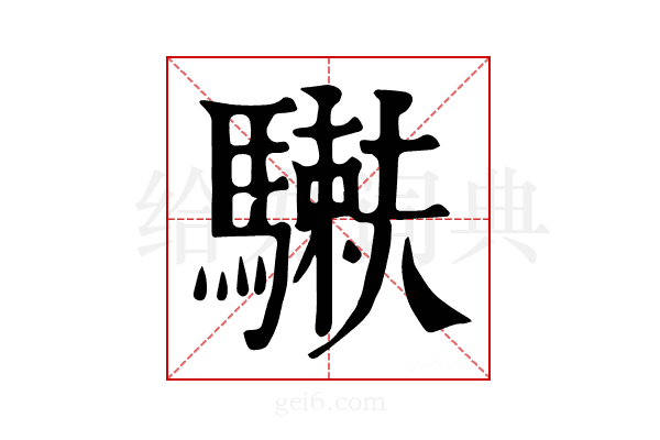𩥲