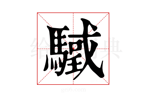𩥳