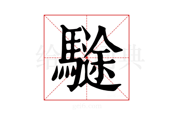 𩥽