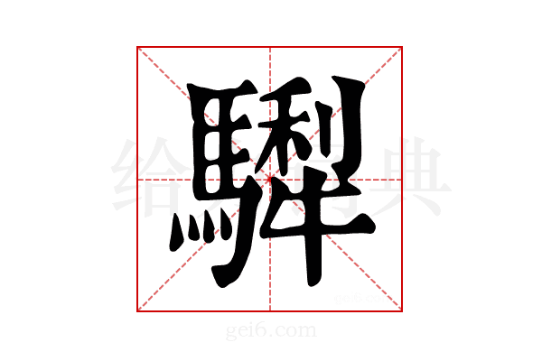 𩥴