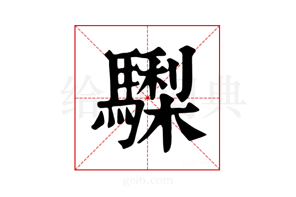 𩦀