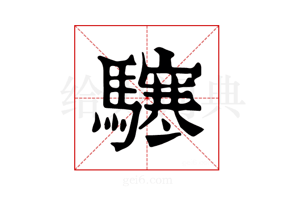 𩦊