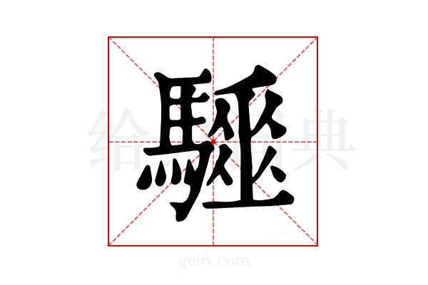𩦁