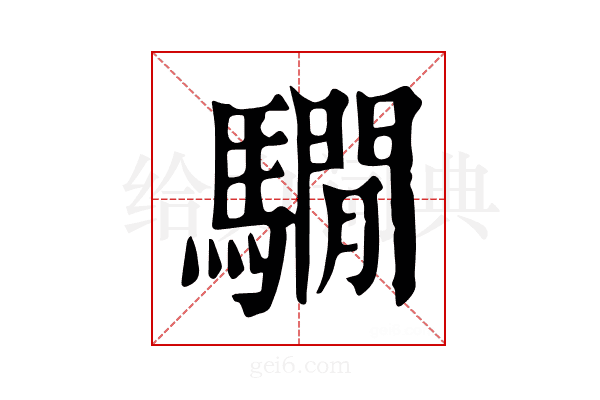 𩦂