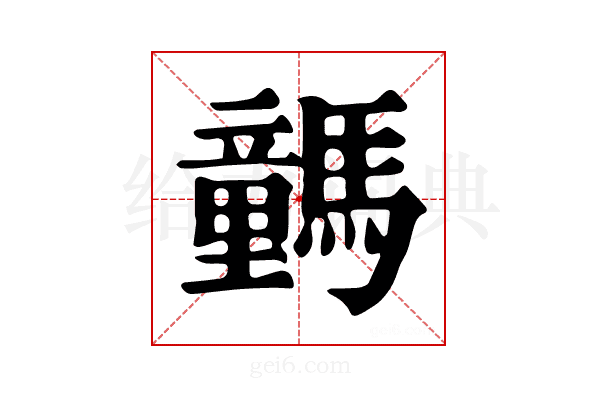 𩦍