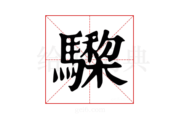 𩦅