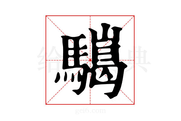𩦏