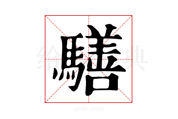 𩦐