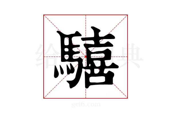 𩦇