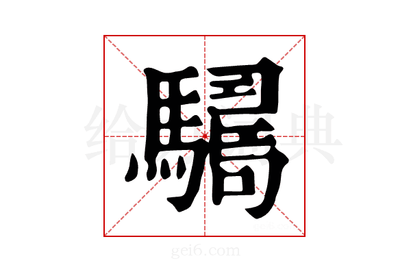 𩦑