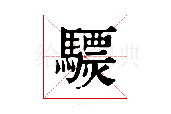 𩦈