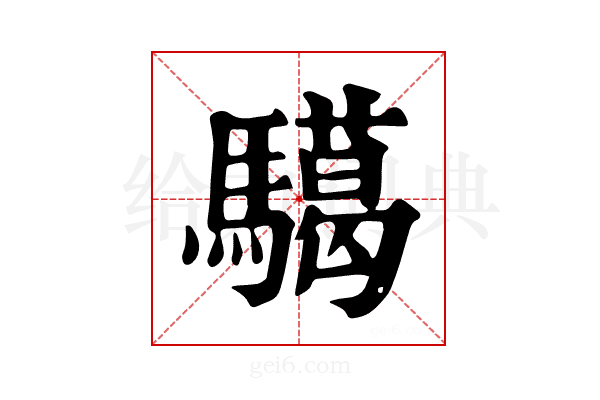 𩦞