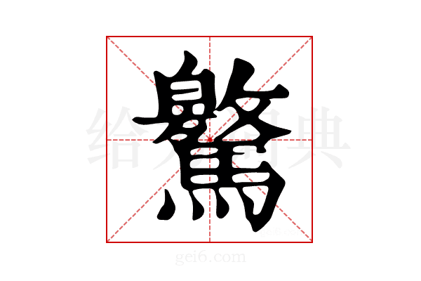 𩦨